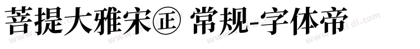 菩提大雅宋㊣ 常规字体转换